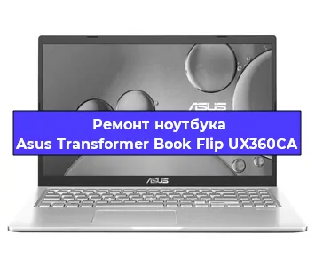 Чистка от пыли и замена термопасты на ноутбуке Asus Transformer Book Flip UX360CA в Белгороде